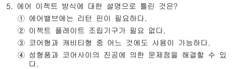 사출(프레스)금형설계기사 2017년 5번 - 에어밸브는 이젝터 방식에서 필수적으로 필요한 구성 요소로, 성형품의 정밀... 에 관한 핵심 기출문제