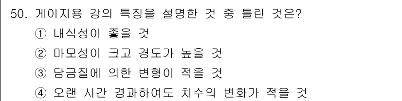 사출(프레스)금형설계기사 2017년 50번 - 갯지용 강의 특성 중 하나는 내식성이 우수하다는 점입니다. 이는 부식에 ... 에 관한 핵심 기출문제