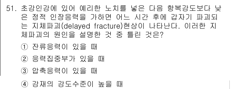 사출(프레스)금형설계기사 2017년 51번 - . 압축적 원인이 있을 때.

지체파괴는 압축력이 작용할 때 발생하며, ... 에 관한 핵심 기출문제