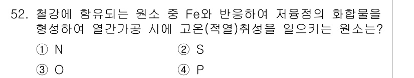 사출(프레스)금형설계기사 2017년 52번 - 정답은 2번 S입니다. S는 황소(Sulfur)로, 철강에 포함되면 황화... 에 관한 핵심 기출문제