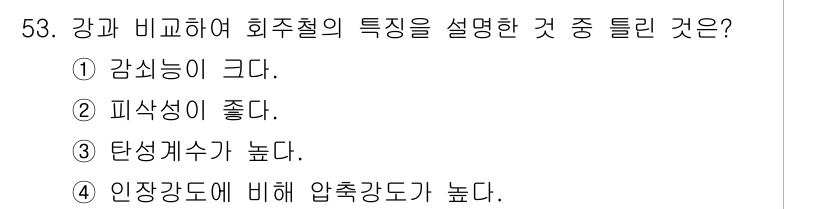 사출(프레스)금형설계기사 2017년 53번 - 회주철의 탄성계수는 높아 강한 하중을 견디는 특성을 가지고 있으며, 이로... 에 관한 핵심 기출문제