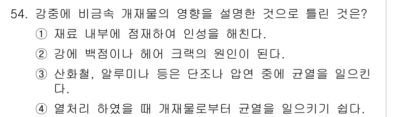 사출(프레스)금형설계기사 2017년 54번 - 강에 백색의 헤어 크랙이 발생하는 원인은 강종의 비금속 개재물이 영향을 ... 에 관한 핵심 기출문제