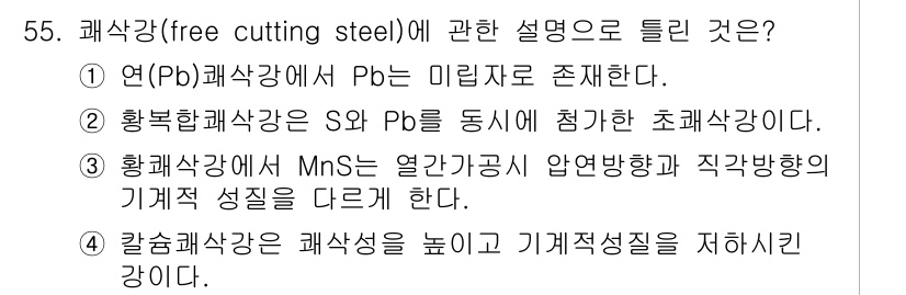 사출(프레스)금형설계기사 2017년 55번 - 칼슘철강은 기계적 성질을 강화하고, 이로 인해 공구 및 부품의 내구성을 ... 에 관한 핵심 기출문제