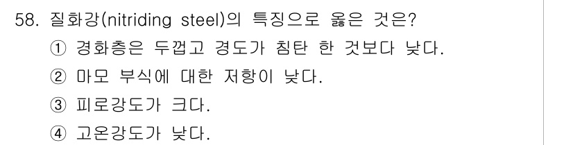 사출(프레스)금형설계기사 2017년 58번 - 질화강(nitriding steel)은 경도가 높고 마모 저항성이 우수하... 에 관한 핵심 기출문제