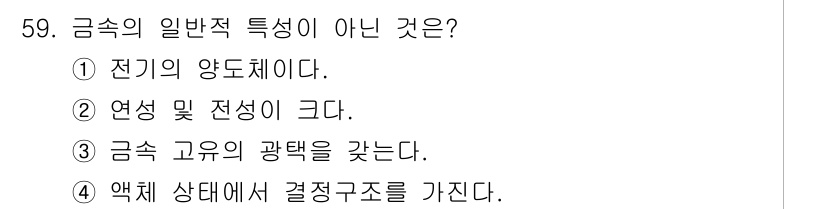 사출(프레스)금형설계기사 2017년 59번 - 금속의 일반적인 특성 중 "전기적 양도체"는 특정 금속이 아닌 일반적인 ... 에 관한 핵심 기출문제