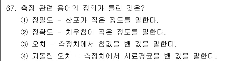 사출(프레스)금형설계기사 2017년 67번 - 정답 4번이 올바른 이유는 "되돌림 오차"는 측정치에서 수정 평균을 빼는... 에 관한 핵심 기출문제