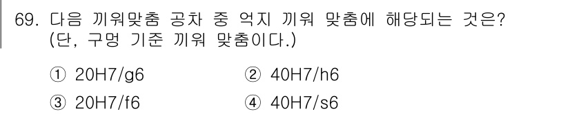 사출(프레스)금형설계기사 2017년 69번 - 40H7/s6는 치수 기준에 맞춰 연결 맞춤에서 쓰이는 구속의 조합으로,... 에 관한 핵심 기출문제