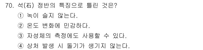 사출(프레스)금형설계기사 2017년 70번 - 석(石) 정반의 성질 중 하나는 온도 변화에 민감하지 않다는 것입니다. ... 에 관한 핵심 기출문제