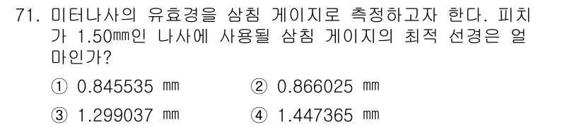 사출(프레스)금형설계기사 2017년 71번 - 유효경을 계산할 때, 피치와 나사산의 형상을 고려해야 하며, 이 경우 제... 에 관한 핵심 기출문제