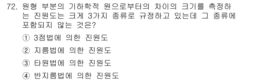 사출(프레스)금형설계기사 2017년 72번 - . 타원형에 의한 원점은 기하학적 원으로부터의 차이를 측정하는 기준이 될... 에 관한 핵심 기출문제