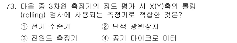 사출(프레스)금형설계기사 2017년 73번 - . 전기 수조리

전기 수조리는 X(Y)축의 롤링 검사에서 측정값의 정확... 에 관한 핵심 기출문제