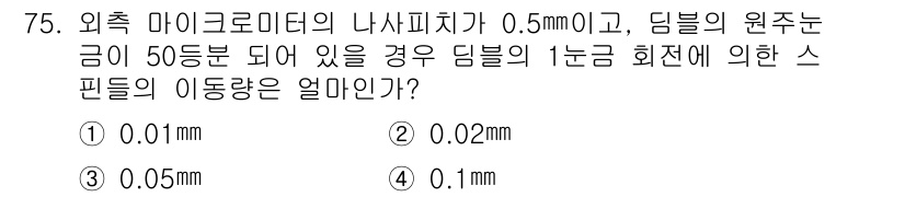 사출(프레스)금형설계기사 2017년 75번 - 정답: ① 0.01mm

해설: 딤블의 원주는 50등분이 되어 각 스핀들... 에 관한 핵심 기출문제