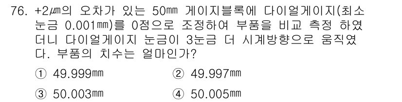 사출(프레스)금형설계기사 2017년 76번 - 정답 4번인 이유는 다이얼게이지의 측정값이 ±2mm의 오차 범위를 가지며... 에 관한 핵심 기출문제