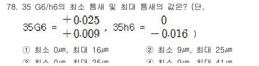 사출(프레스)금형설계기사 2017년 78번 - 정답인 이유는 G6/h6의 최소 및 최대 틈새가 기계 가공에서의 허용 오... 에 관한 핵심 기출문제
