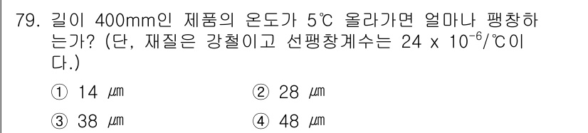 사출(프레스)금형설계기사 2017년 79번 - 길이 변화량(ΔL)은 선팽창 계수(α), 원래 길이(L₀), 온도 변화량... 에 관한 핵심 기출문제