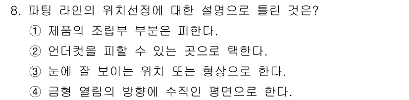 사출(프레스)금형설계기사 2017년 8번 - 파팅 라인의 위치는 제품의 조립 부분에 영향을 미치지 않도록 설정해야 하... 에 관한 핵심 기출문제