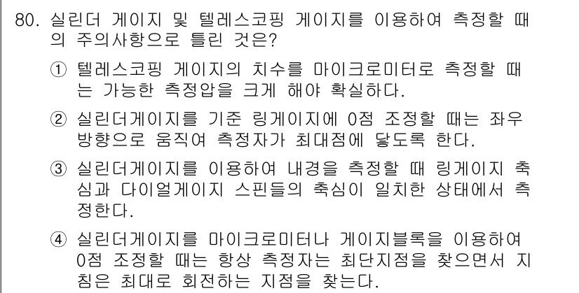 사출(프레스)금형설계기사 2017년 80번 - . 

텔레게이지의 치수를 마이크로미터로 측정할 수 있는 방법을 통해, ... 에 관한 핵심 기출문제