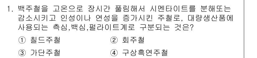 금형기능사 2015년 1번 - 정답은 2번 '회주철'입니다. 회주철은 탄소와 실리콘의 함량이 높아 주철... 에 관한 핵심 기출문제