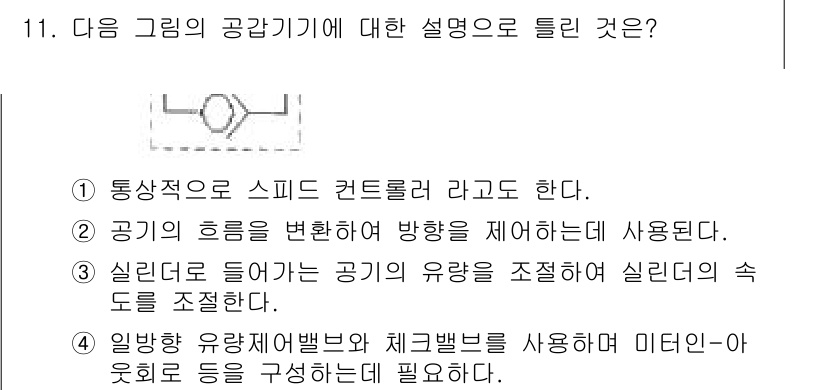 금형기능사 2015년 11번 - . 공기의 흐름을 변화시켜 방향을 제어하는 데 사용된다.

해설: 공압기... 에 관한 핵심 기출문제