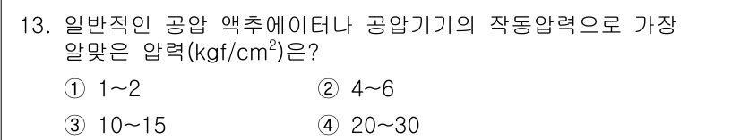 금형기능사 2015년 13번 - 일반적인 공압 압축기기에서 작동 압력은 대개 10~15 kgf/cm² 범... 에 관한 핵심 기출문제