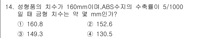 금형기능사 2015년 14번 - 정답 4번인 이유는, 성형품의 치수가 160mm이고, ABS 수지의 수축... 에 관한 핵심 기출문제