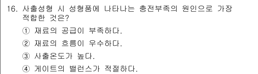 금형기능사 2015년 16번 - 재료의 흡수가 우수하면 충전부족이 발생할 가능성이 높아져 출형 시 형상의... 에 관한 핵심 기출문제