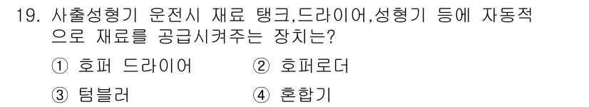 금형기능사 2015년 19번 - 정답은 2. 호퍼로더입니다. 호퍼로더는 원료를 자동으로 공급하는 장치로,... 에 관한 핵심 기출문제