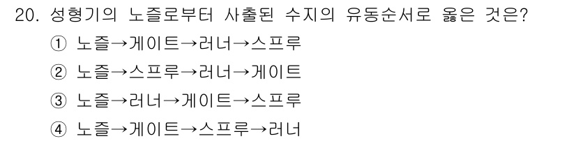 금형기능사 2015년 20번 - 성형기에서 노즐 가이드부터 출발하여 다시 노즐로 돌아가는 과정에서 가이드... 에 관한 핵심 기출문제