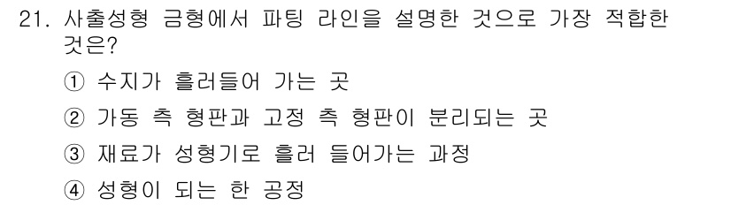 금형기능사 2015년 21번 - 성형 과정에서는 재료가 특정 형상으로 들어가는 과정이 중요하며, 이 과정... 에 관한 핵심 기출문제