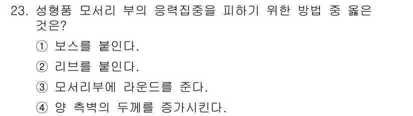 금형기능사 2015년 23번 - . 모서리 부에 라운드를 준다.

핵심 해설: 성형품의 응력 집중을 피하... 에 관한 핵심 기출문제