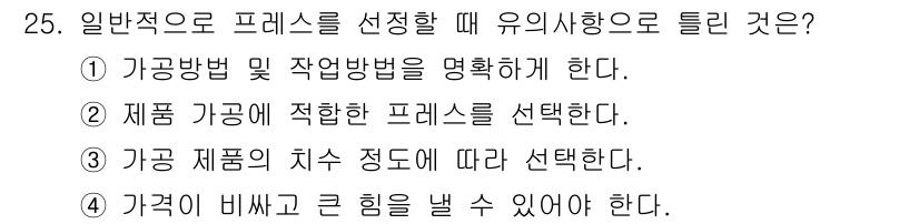 금형기능사 2015년 25번 - 설명된 내용은 프레스를 선택할 때의 고려 사항입니다. 특히 정답 5번은 ... 에 관한 핵심 기출문제