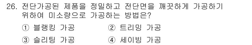 금형기능사 2015년 26번 - . 블랭킹 가공  
블랭킹 가공은 판재에서 필요한 형태를 절단하는 방법으... 에 관한 핵심 기출문제