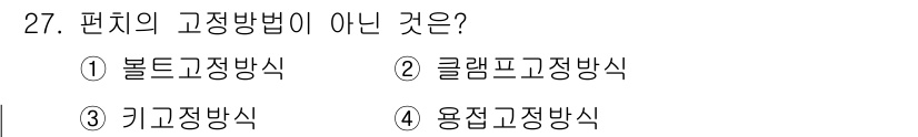금형기능사 2015년 27번 - 문제에서 요구하는 "편치의 고정방법"은 물체를 특정 위치에 고정하는 방법... 에 관한 핵심 기출문제
