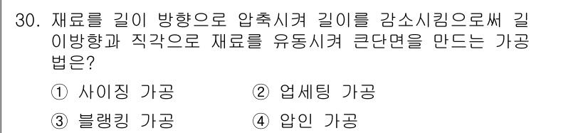금형기능사 2015년 30번 - 정답은 2번 업싱 가공입니다. 업싱 가공은 재료를 압출하여 길게 만드는 ... 에 관한 핵심 기출문제