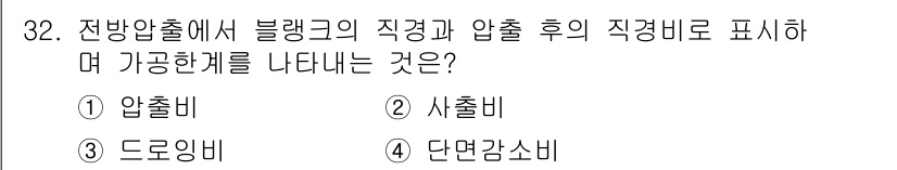 금형기능사 2015년 32번 - 정답 2번, 시출비입니다. 전방압출에서 블랭크의 직경과 압출 후의 직경 ... 에 관한 핵심 기출문제