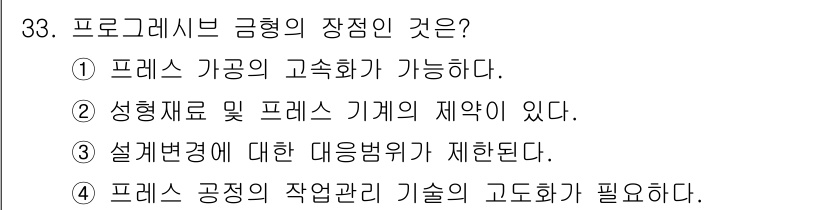 금형기능사 2015년 33번 - 정답인 이유: 프레스를 이용한 가공 방식에서 가공 품질이 향상되기 때문에... 에 관한 핵심 기출문제