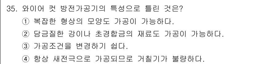 금형기능사 2015년 35번 - 와이어 컷 방전가공기는 복잡한 형상을 정밀하게 가공할 수 있는 특징을 가... 에 관한 핵심 기출문제