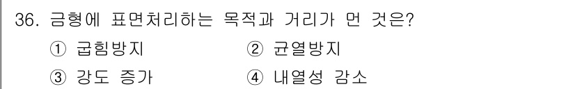 금형기능사 2015년 36번 - 정답은 2. 균열 방지입니다. 금형의 형태는 주조 및 성형 과정에서 발생... 에 관한 핵심 기출문제