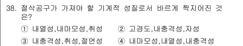 금형기능사 2015년 38번 - 정답 5번을 선택한 이유는 기계적 성질로 적합한 특성들이 포함되어 있기 ... 에 관한 핵심 기출문제