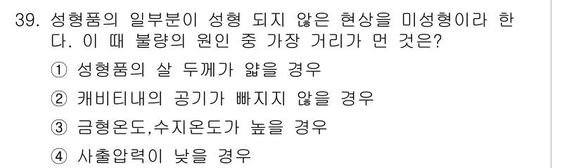 금형기능사 2015년 39번 - 정답 3번인 "금형온도, 수지온도가 높을 경우"는 성형품의 변형 원인이 ... 에 관한 핵심 기출문제