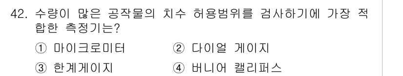 금형기능사 2015년 42번 - 수량이 많은 공작물의 치수 허용범위를 검사할 때 가장 적합한 측정기는 다... 에 관한 핵심 기출문제