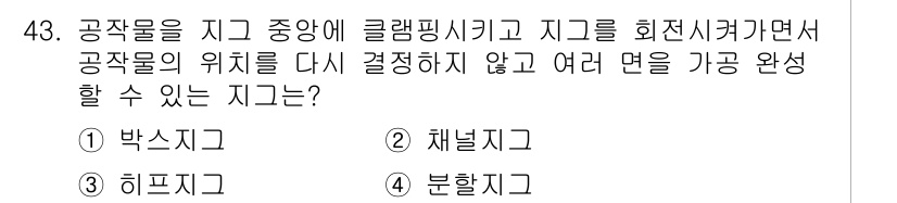 금형기능사 2015년 43번 - 정답은 4번, 분해기계(분할기)입니다. 분해기계는 금형의 성형 공정에서 ... 에 관한 핵심 기출문제