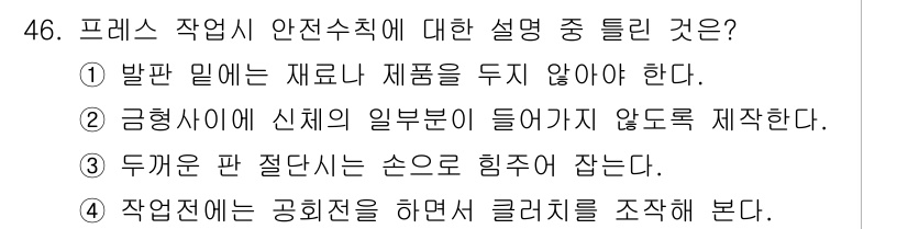 금형기능사 2015년 46번 - . 발판 밑에는 재료나 제품을 두지 않아야 한다.

핵심 해설: 작업 중... 에 관한 핵심 기출문제