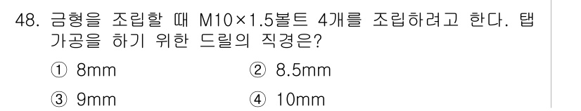 금형기능사 2015년 48번 - 정답은 3번 9mm입니다. M10 x 1.5 나사의 경우, 일반적으로 직... 에 관한 핵심 기출문제