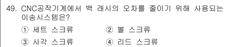 금형기능사 2015년 49번 - 정답은 5. 리드 스크류입니다. 리드 스크류는 CNC 공작 기계에서 백래... 에 관한 핵심 기출문제