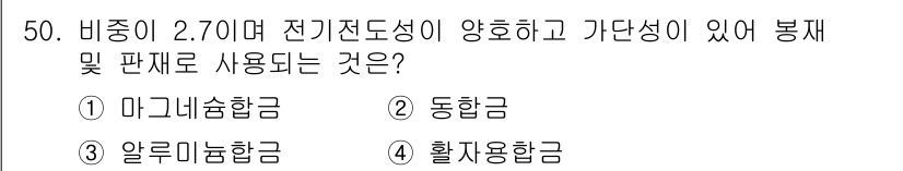금형기능사 2015년 50번 - 알루미늄합금은 비중이 낮고 전기전도성이 양호하여 전기적 특성에 적합합니다... 에 관한 핵심 기출문제