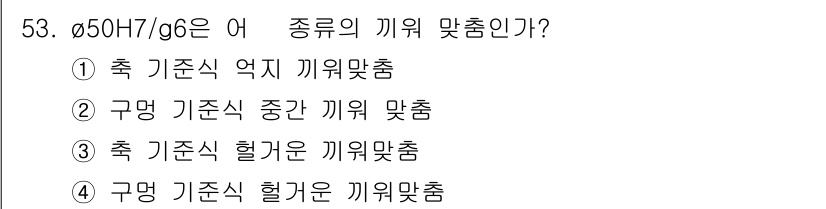 금형기능사 2015년 53번 - 정답 2번은 구멍의 기준 축이 중간에 위치해야 하기 때문입니다. 구멍의 ... 에 관한 핵심 기출문제