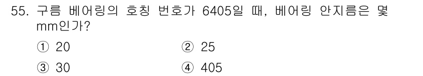 금형기능사 2015년 55번 - 구름 베어링의 호칭 번호 6405는 내경이 25mm, 외경은 32mm로 ... 에 관한 핵심 기출문제