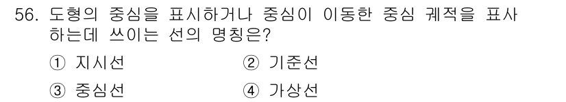 금형기능사 2015년 56번 - 정답은 4번 가상선입니다. 가상선은 실제로 존재하지 않지만, 도형의 중심... 에 관한 핵심 기출문제