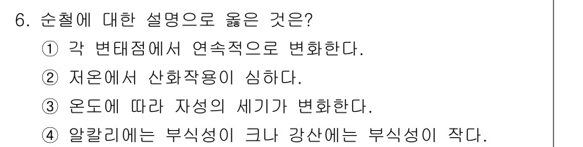 금형기능사 2015년 6번 - 정답: ① 각 변대점에서 연속적으로 변환한다.

해설: 순철은 여러 변대... 에 관한 핵심 기출문제